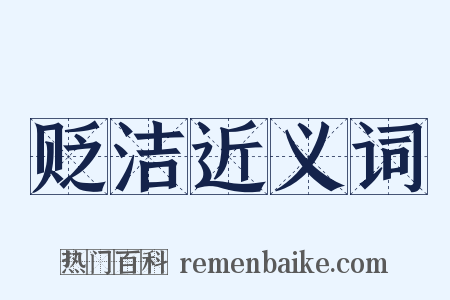 贬洁近义词是什么意思的图片